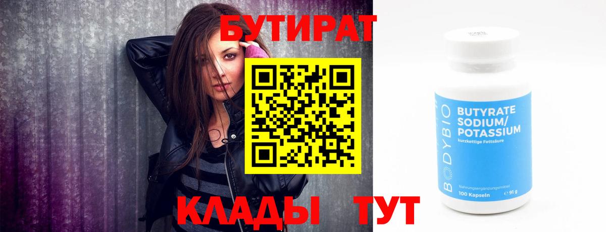 БУТИРАТ Butirat Крымск